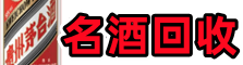 石景山区聚财名酒回收店